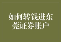 投资新手必看！如何轻松转账至东莞证券账户？