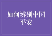 如何辨别中国平安：一项神秘又充满挑战的任务