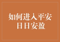 如何明智地进入平安日日安盈计划：全面解析与策略指南