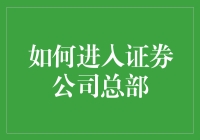 想要进入证券公司总部？先看这些秘籍！