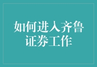 揭秘！想进齐鲁证券？这招教你轻松搞定！