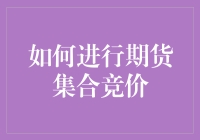 怎样在期货市场上玩转集合竞价？