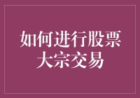 投资新手必备知识：揭秘股票大宗交易的奥秘！