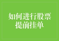 如何在股市中装模作样地挂单，顺便提升你的股神人设