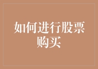 理性入门：如何进行股票购买