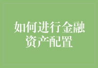 新手的疑问：金融资产配置真的必要吗？