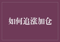 深度解析：如何在股市波动中明智地追涨加仓