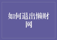 如何优雅地退出懒财网：几步教会你彻底退出