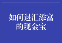 如何退汇添富的现金宝：一场货币的逃逸计划