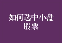 炒股秘籍：新手也能看懂的中小盘股票选择技巧