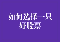 股票投资秘籍：如何选择一只好股票，除了靠运气还能靠啥？