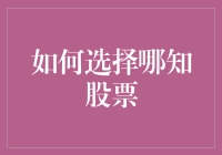 如何选择股票：从新手到老手的提升攻略