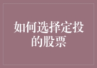 股市新手请看这里，如何让定投股票成为你的发财秘籍