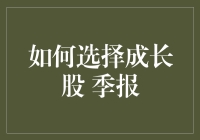 如何从季报中寻找成长股 把握投资机会