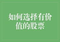 投资新星，如何在股市中选择有价值的股票？——新手必备指南！