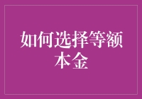 如何选择等额本金还款方式：考虑因素与实际操作