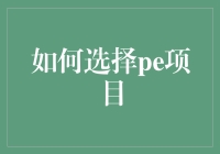 如何选择具有投资价值的PE项目：关键因素解析