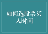 股市新手须知：如何挑选股票买入的最佳时机