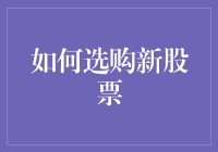 投资新手必看！如何巧妙选购新股票？