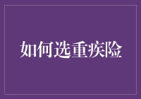 选对重疾险，让死亡变得没有那么重