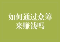 如何通过众筹来赚钱吗？-- 你离成功只差一个创意！