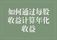 如何通过每股收益计算年化收益：深入解析和实例探讨