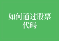 如何在股市中玩转股票代码：让数字讲故事的艺术