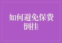 如何避免保险中的保费倒挂现象：理性投保原则与技巧