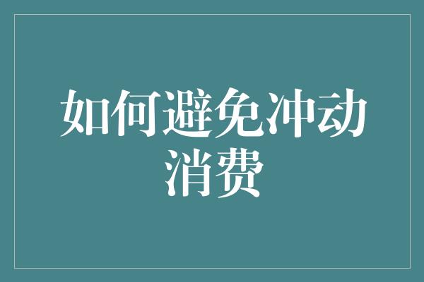 如何避免冲动消费