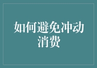 避免冲动消费：如何不让自己变成交付智商税的贤惠人精