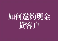 如何巧妙邀约现金贷客户：一份轻松幽默的指南