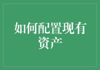 如何科学有效地配置现有资产：从理论到实践