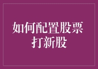 股市新手必备：如何配置股票，轻松打新股