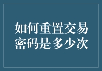 为什么你的交易密码需要定期重置？