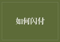 如何让智慧支付成为生活中的闪付艺术：五大技巧助力高效交易