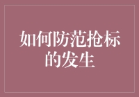 如何防范抢标的发生：构建健康竞争环境的策略