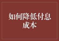 别让你的利息拖累了你的钱包，五大妙招让你轻松降低付息成本