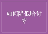 如何在降低赔付率的路上，玩转不当吃瓜群众的保险大师