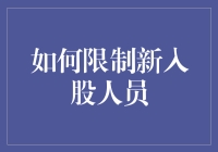 如何科学合理地限制新入股人员：构建公司长期稳健发展的护栏