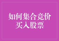 怎样才能在集合竞价时成功买入股票？