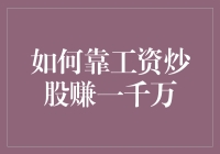 怎样通过工资投资股票成为百万富翁？