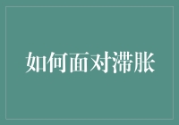 金融危机应对指南之滞胀篇：如何在物价飞涨而工资原地踏步时保持乐观