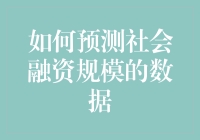 如何预测社会融资规模：基于大数据视角