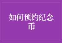 如何成功预约纪念币：一套完整指南