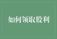 股民福音：如何领取股利，让你的钱包鼓起来！