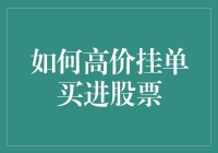 如何高价挂单买进股票：一场只有傻瓜才能赢的游戏