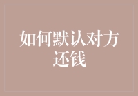 如何在债权人与债务人之间构建互信：以非正式还款方式提升还款概率