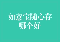 如意宝随心存真的好？一文揭秘选择秘诀！