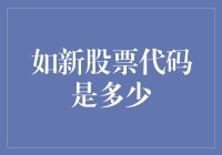 新股票代码是多少？嘿，别告诉我，我猜到了