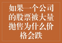 如果大量卖家把股票当白菜甩，价格会跌吗？原来如此！